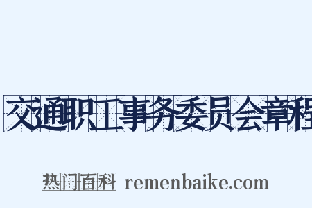 交通职工事务委员会章程是什么意思的图片